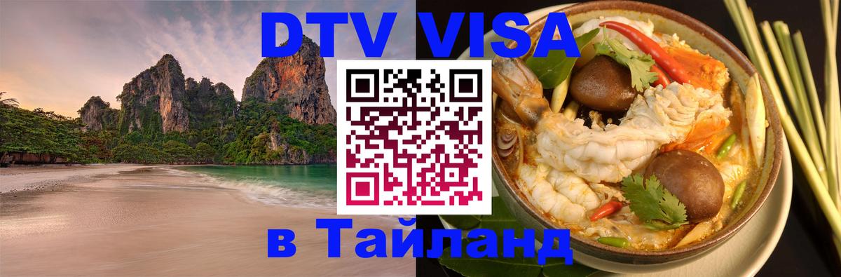 Купить DTV визу в Таиланд 