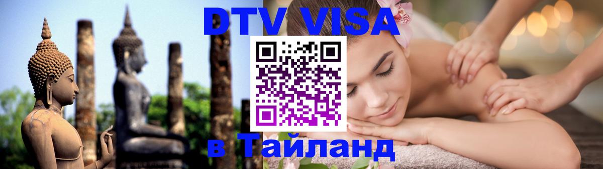 Как сделать DTV визу в Тайланд Белгород Как сделать DTV визу в Тайланд Белгород